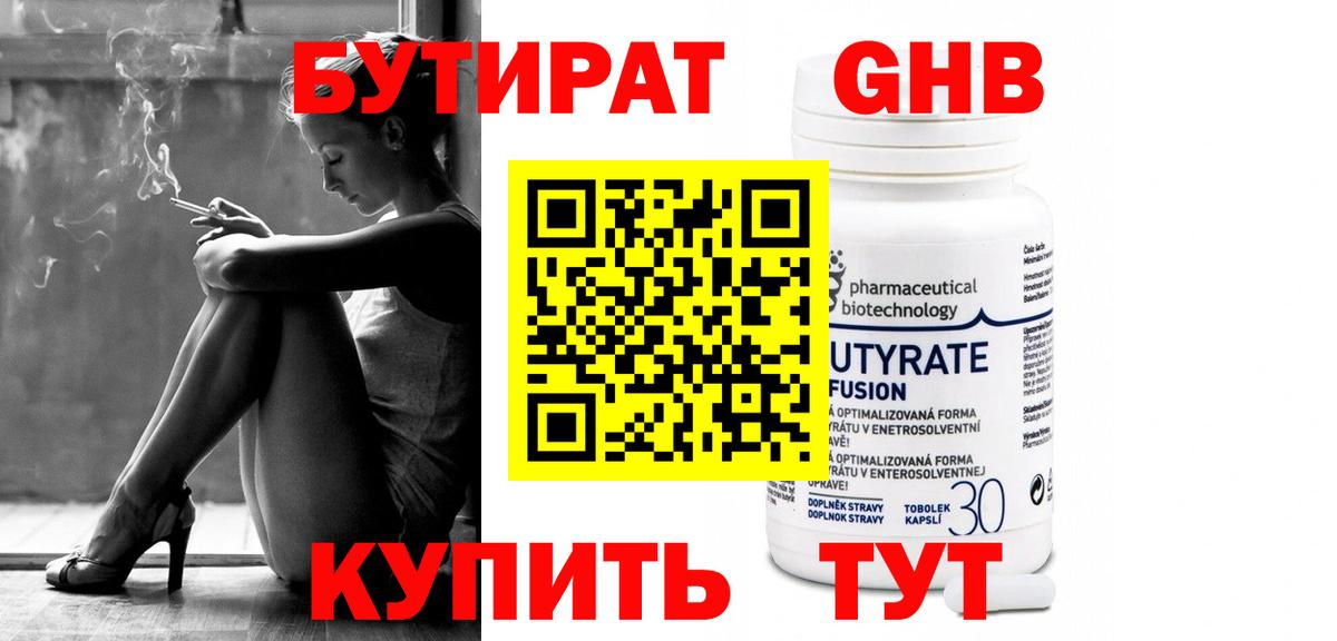 БУТИРАТ  Куйбышев  БУТИРАТ GHB 