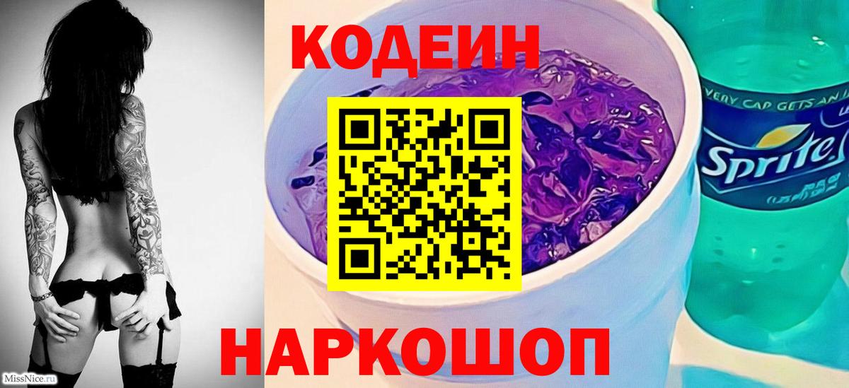 Кодеин Purple Drank  Куйбышев  Кодеин Purple Drank 