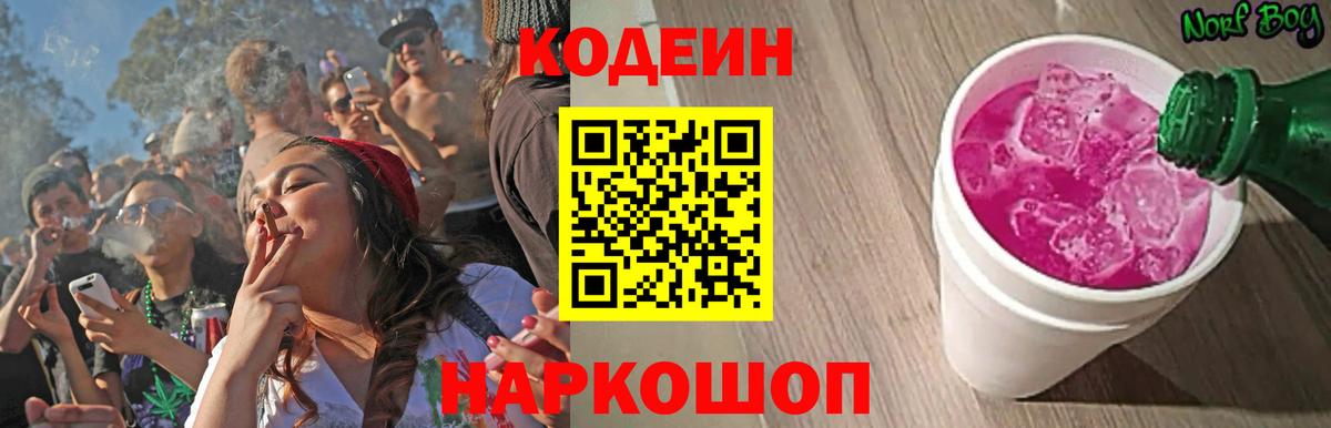 Кодеиновый сироп Lean Purple Drank  Кодеин Purple Drank  Вход с VPN  где найти   Куйбышев 